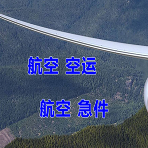西昌青山航空快运快递-选东方航空和上海航空